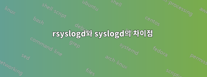 rsyslogd와 syslogd의 차이점