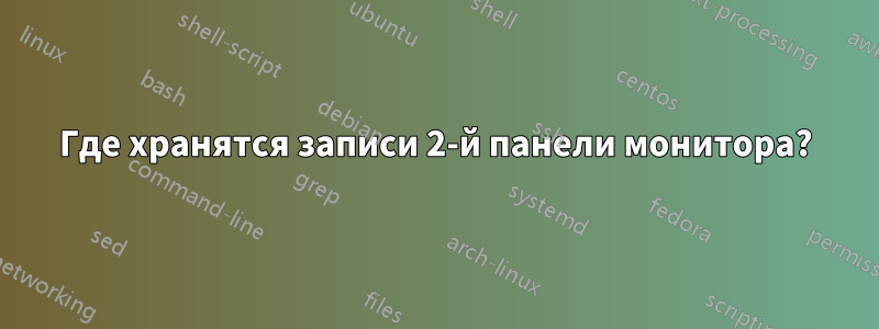 Где хранятся записи 2-й панели монитора?