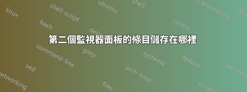 第二個監視器面板的條目儲存在哪裡