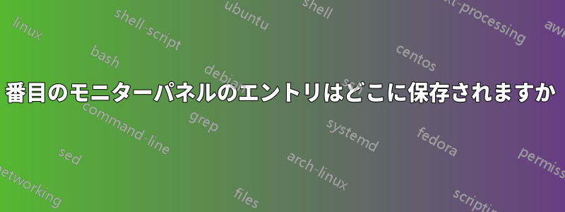 2番目のモニターパネルのエントリはどこに保存されますか