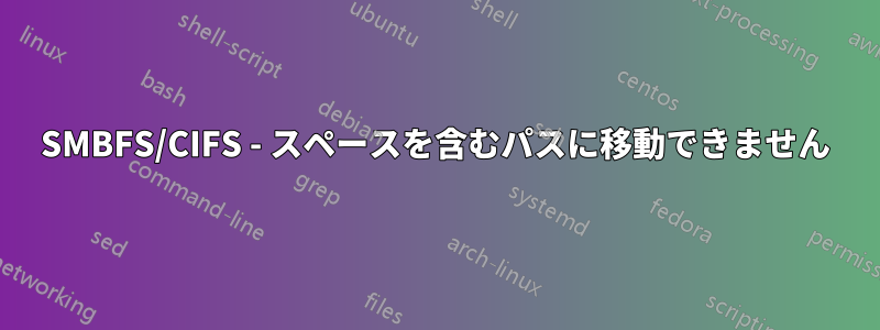 SMBFS/CIFS - スペースを含むパスに移動できません