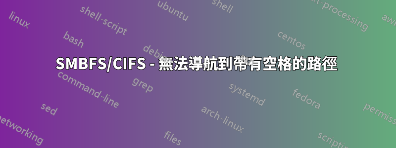 SMBFS/CIFS - 無法導航到帶有空格的路徑