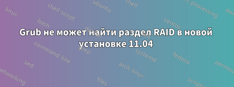 Grub не может найти раздел RAID в новой установке 11.04