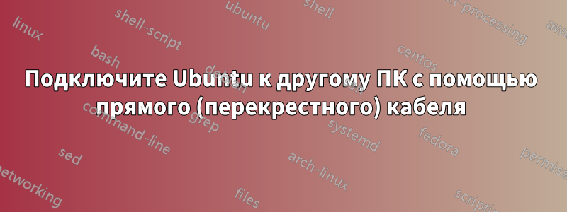 Подключите Ubuntu к другому ПК с помощью прямого (перекрестного) кабеля