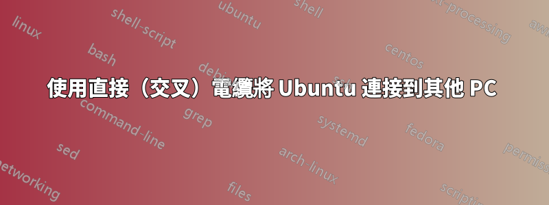 使用直接（交叉）電纜將 Ubuntu 連接到其他 PC