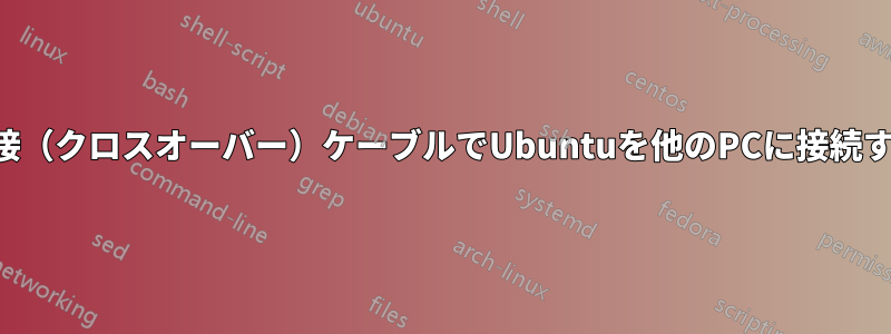 直接（クロスオーバー）ケーブルでUbuntuを他のPCに接続する