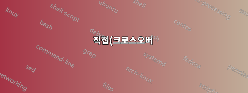 직접(크로스오버) 케이블을 사용하여 Ubuntu를 다른 PC에 연결