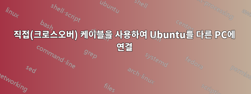 직접(크로스오버) 케이블을 사용하여 Ubuntu를 다른 PC에 연결