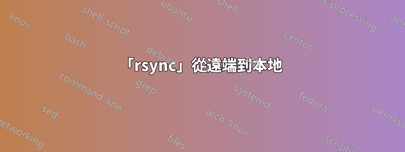 「rsync」從遠端到本地