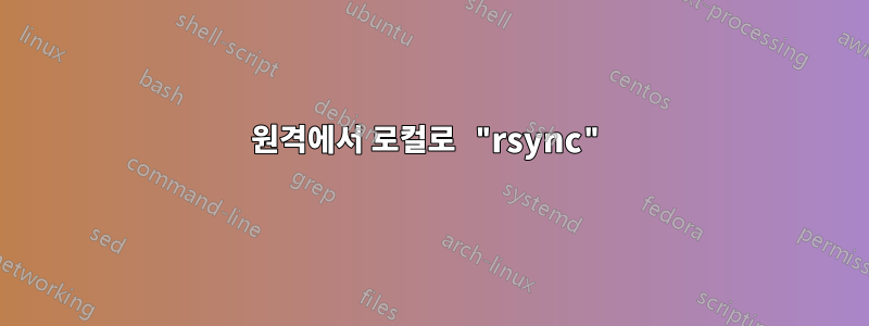 원격에서 로컬로 "rsync"