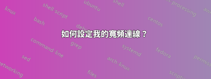 如何設定我的寬頻連線？