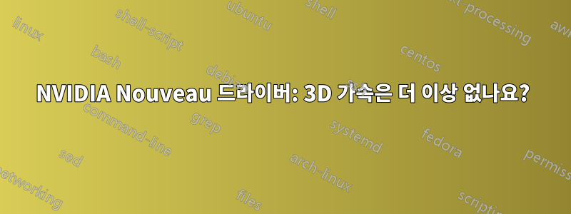 NVIDIA Nouveau 드라이버: 3D 가속은 더 이상 없나요?