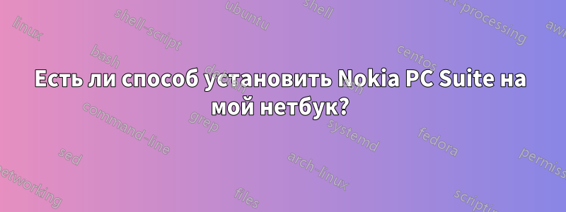 Есть ли способ установить Nokia PC Suite на мой нетбук?