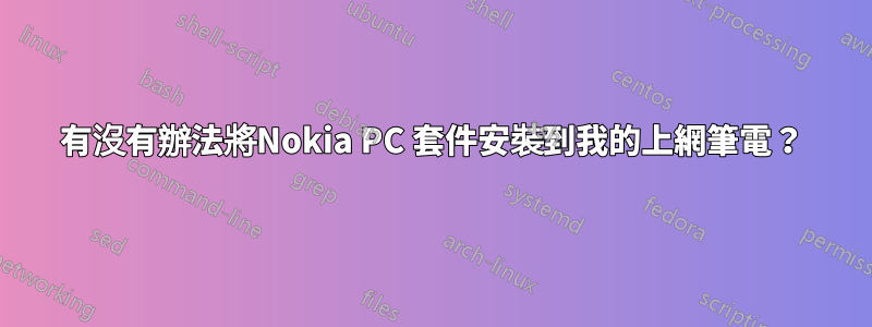 有沒有辦法將Nokia PC 套件安裝到我的上網筆電？