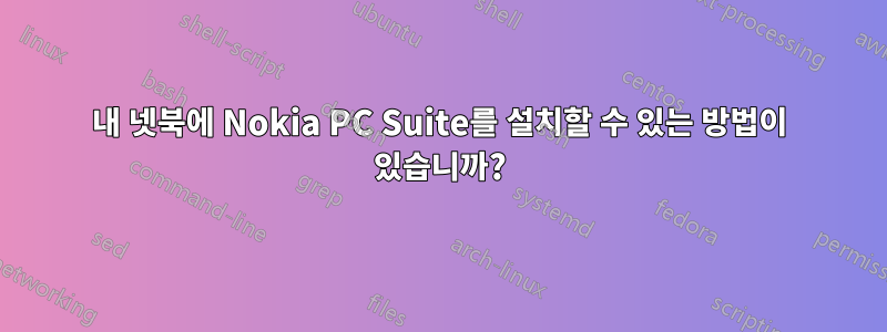 내 넷북에 Nokia PC Suite를 설치할 수 있는 방법이 있습니까?