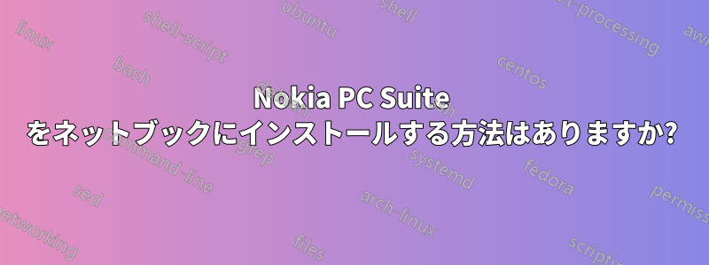 Nokia PC Suite をネットブックにインストールする方法はありますか?