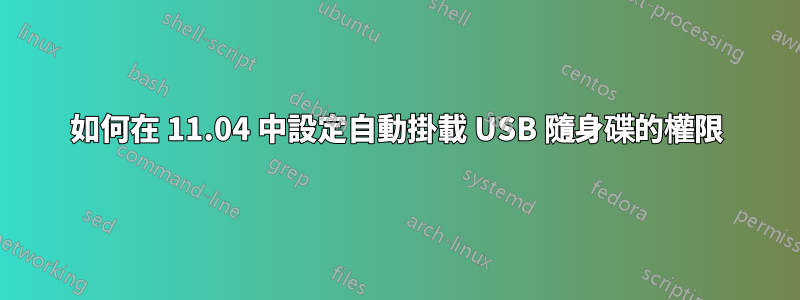 如何在 11.04 中設定自動掛載 USB 隨身碟的權限