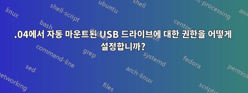 11.04에서 자동 마운트된 USB 드라이브에 대한 권한을 어떻게 설정합니까?