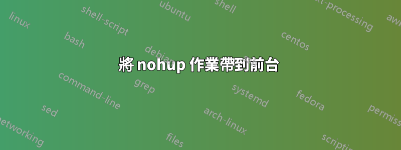 將 nohup 作業帶到前台