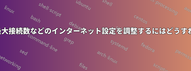 TTL、Rwin、最大接続数などのインターネット設定を調整するにはどうすればよいですか?