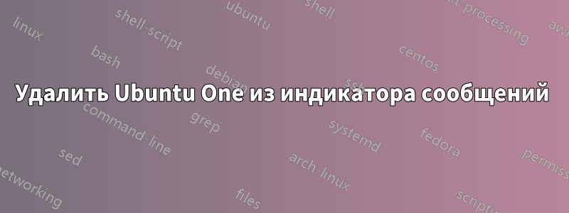 Удалить Ubuntu One из индикатора сообщений