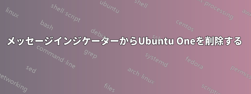 メッセージインジケーターからUbuntu Oneを削除する