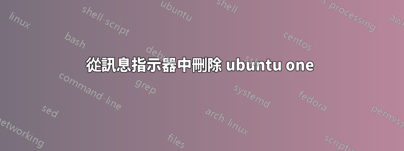 從訊息指示器中刪除 ubuntu one