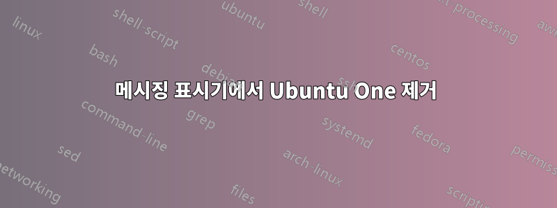 메시징 표시기에서 Ubuntu One 제거