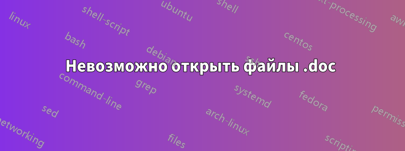 Невозможно открыть файлы .doc