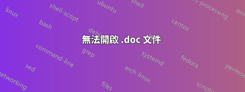 無法開啟 .doc 文件