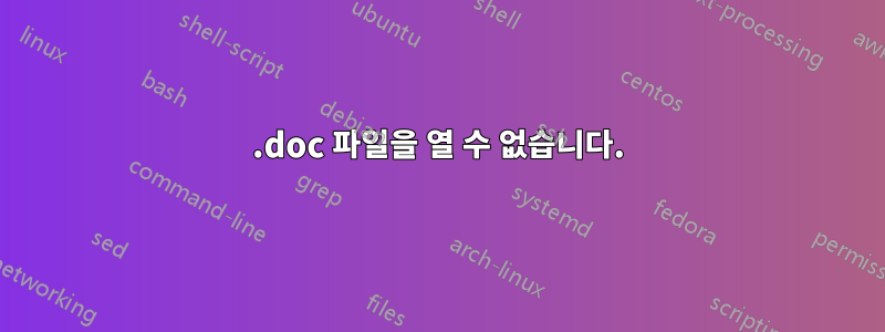 .doc 파일을 열 수 없습니다.