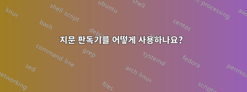 지문 판독기를 어떻게 사용하나요? 