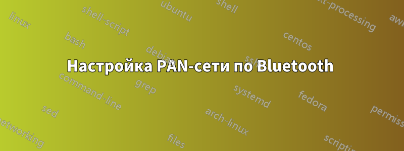 Настройка PAN-сети по Bluetooth