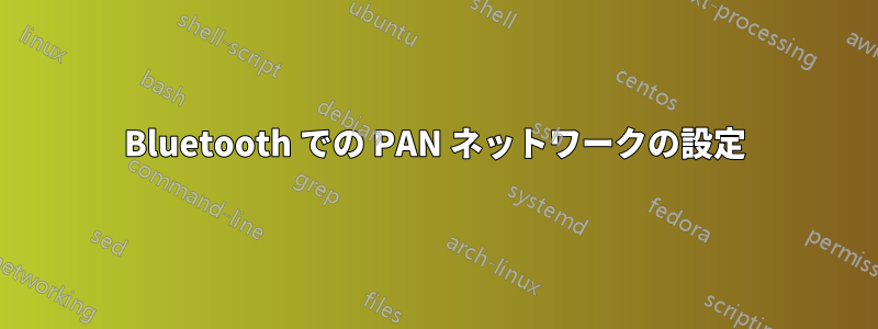 Bluetooth での PAN ネットワークの設定