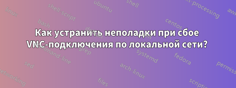 Как устранить неполадки при сбое VNC-подключения по локальной сети?