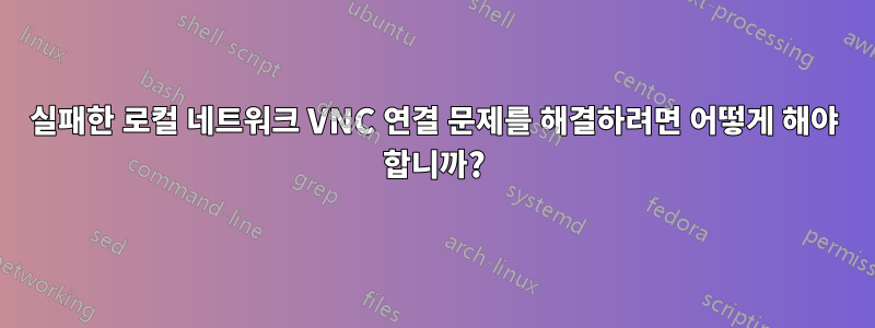 실패한 로컬 네트워크 VNC 연결 문제를 해결하려면 어떻게 해야 합니까?