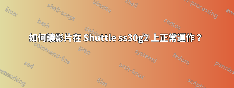 如何讓影片在 Shuttle ss30g2 上正常運作？