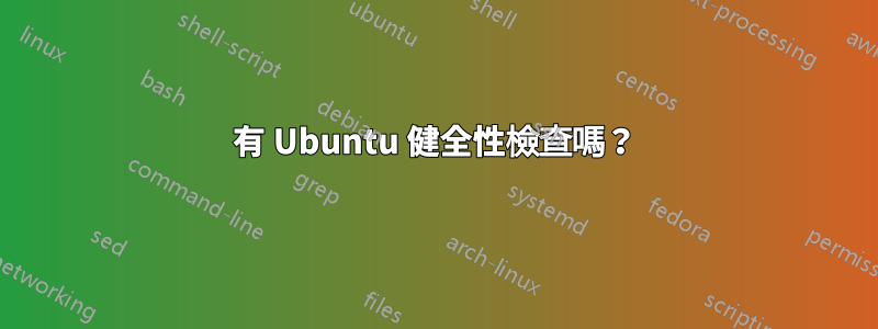 有 Ubuntu 健全性檢查嗎？