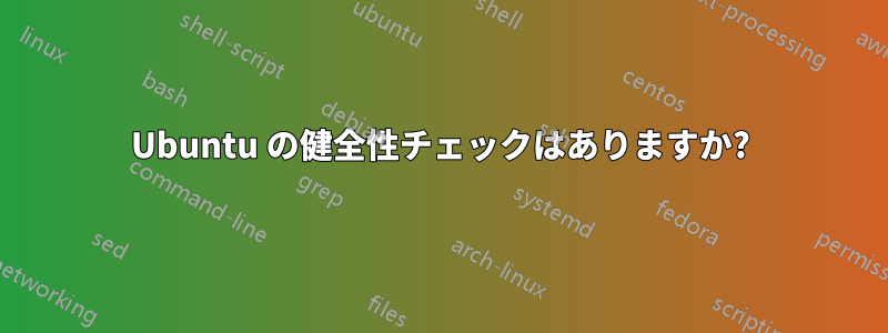 Ubuntu の健全性チェックはありますか?