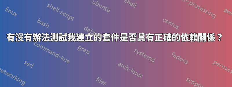 有沒有辦法測試我建立的套件是否具有正確的依賴關係？