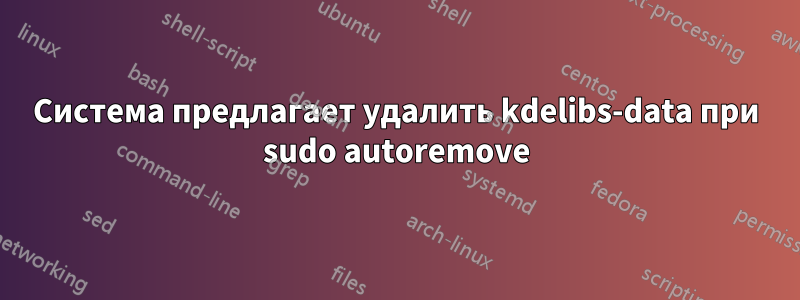 Система предлагает удалить kdelibs-data при sudo autoremove