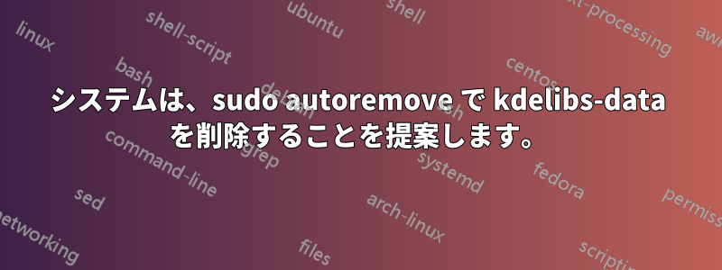 システムは、sudo autoremove で kdelibs-data を削除することを提案します。