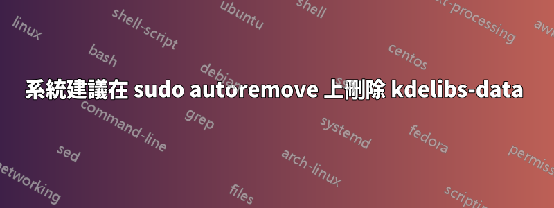 系統建議在 sudo autoremove 上刪除 kdelibs-data