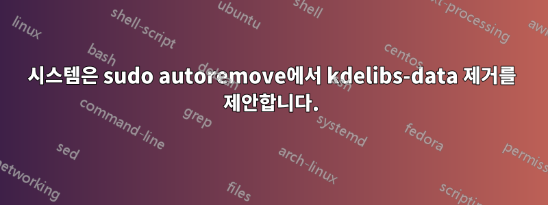 시스템은 sudo autoremove에서 kdelibs-data 제거를 제안합니다.