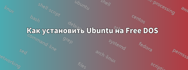 Как установить Ubuntu на Free DOS 