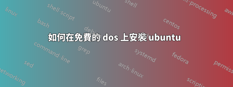 如何在免費的 dos 上安裝 ubuntu 