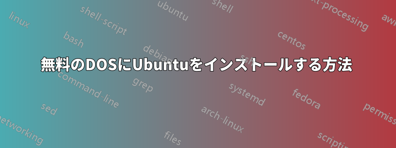 無料のDOSにUbuntuをインストールする方法