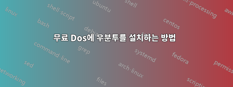 무료 Dos에 우분투를 설치하는 방법 