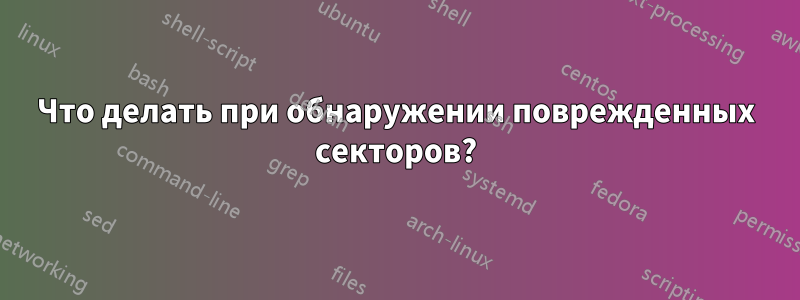 Что делать при обнаружении поврежденных секторов?