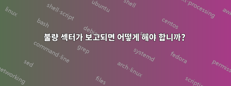 불량 섹터가 보고되면 어떻게 해야 합니까?